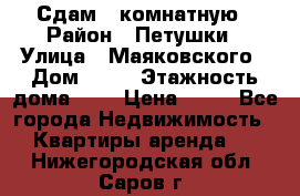 Сдам 2 комнатную › Район ­ Петушки › Улица ­ Маяковского › Дом ­ 21 › Этажность дома ­ 5 › Цена ­ 15 - Все города Недвижимость » Квартиры аренда   . Нижегородская обл.,Саров г.